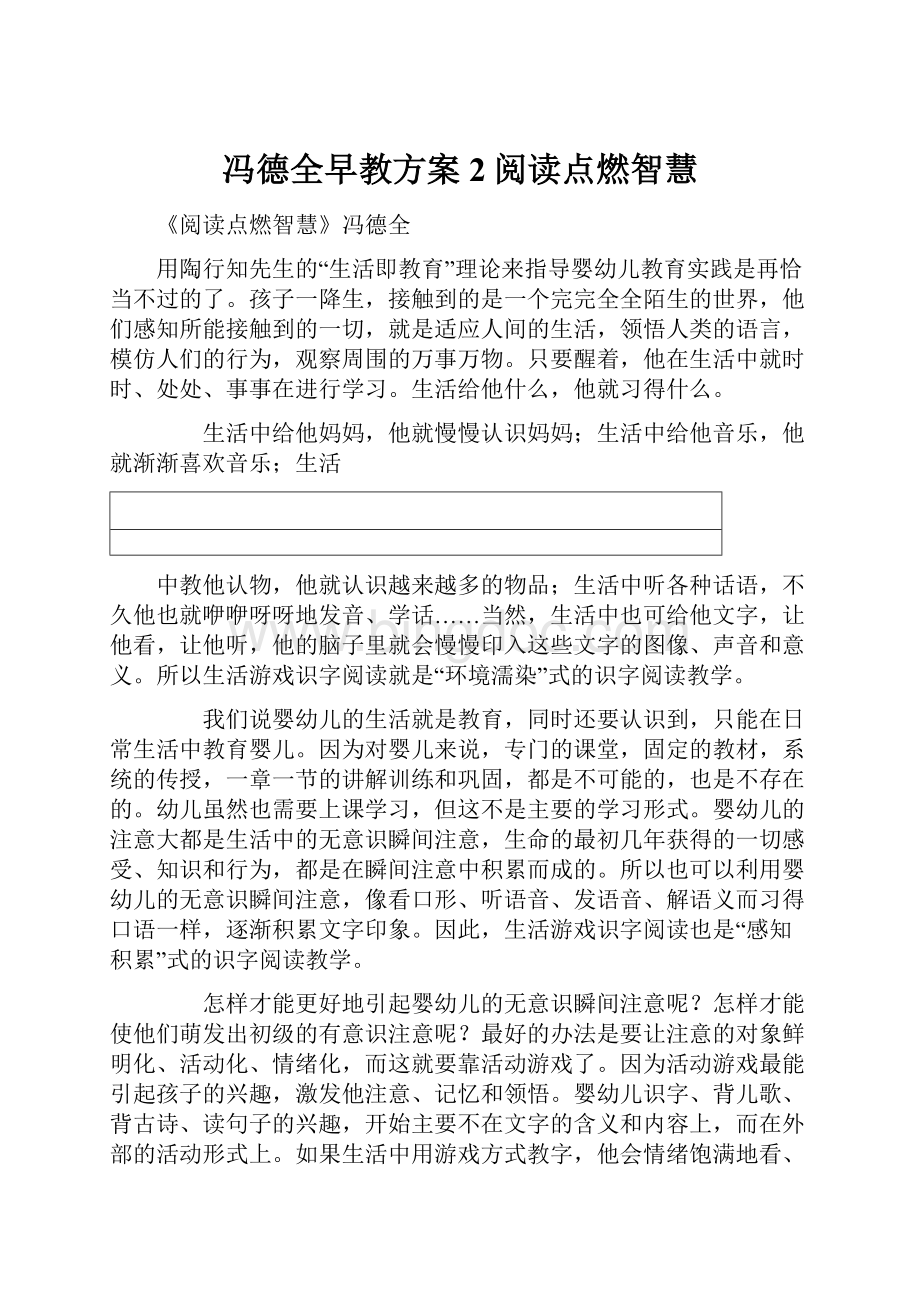 冯德全早教方案2阅读点燃智慧.docx