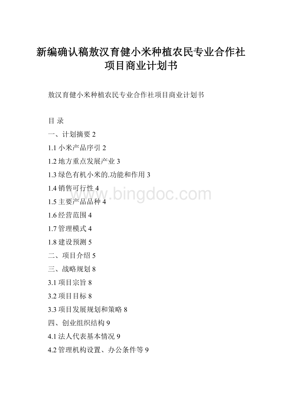 新编确认稿敖汉育健小米种植农民专业合作社项目商业计划书.docx_第1页