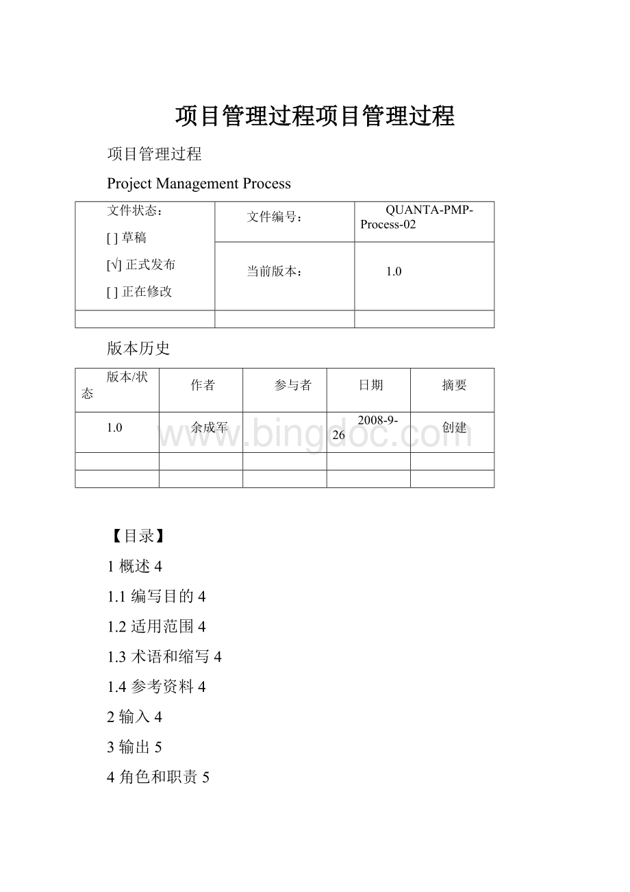 项目管理过程项目管理过程.docx_第1页