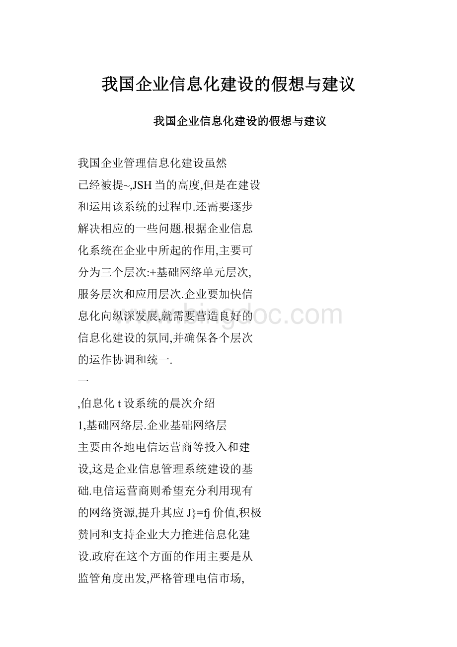 我国企业信息化建设的假想与建议.docx_第1页