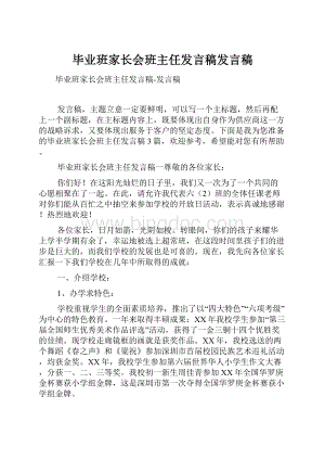 毕业班家长会班主任发言稿发言稿.docx