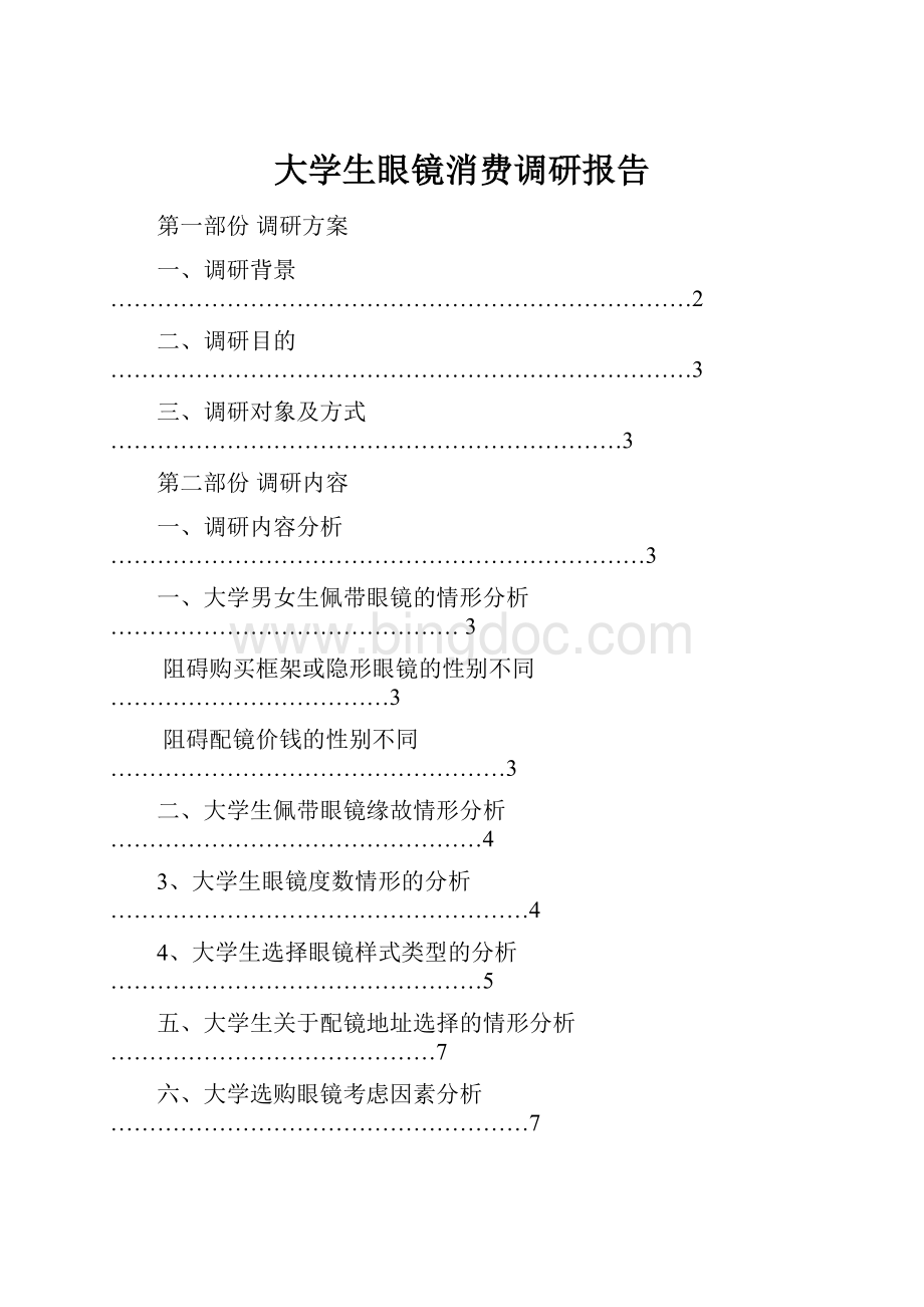 大学生眼镜消费调研报告.docx