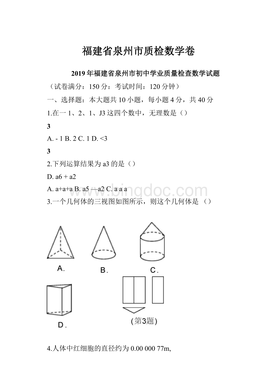 福建省泉州市质检数学卷.docx