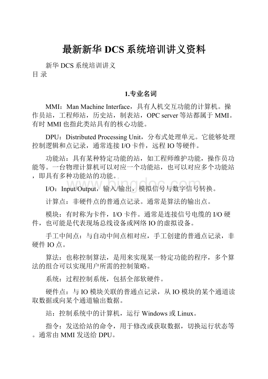 最新新华DCS系统培训讲义资料.docx_第1页