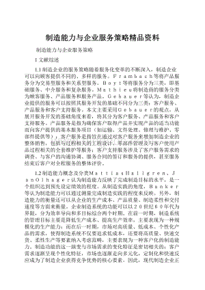 制造能力与企业服务策略精品资料.docx