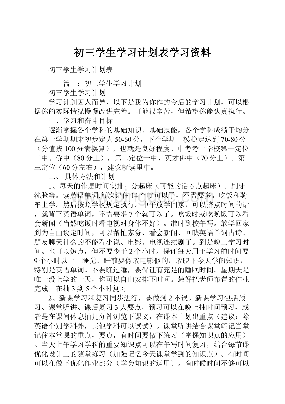 初三学生学习计划表学习资料.docx