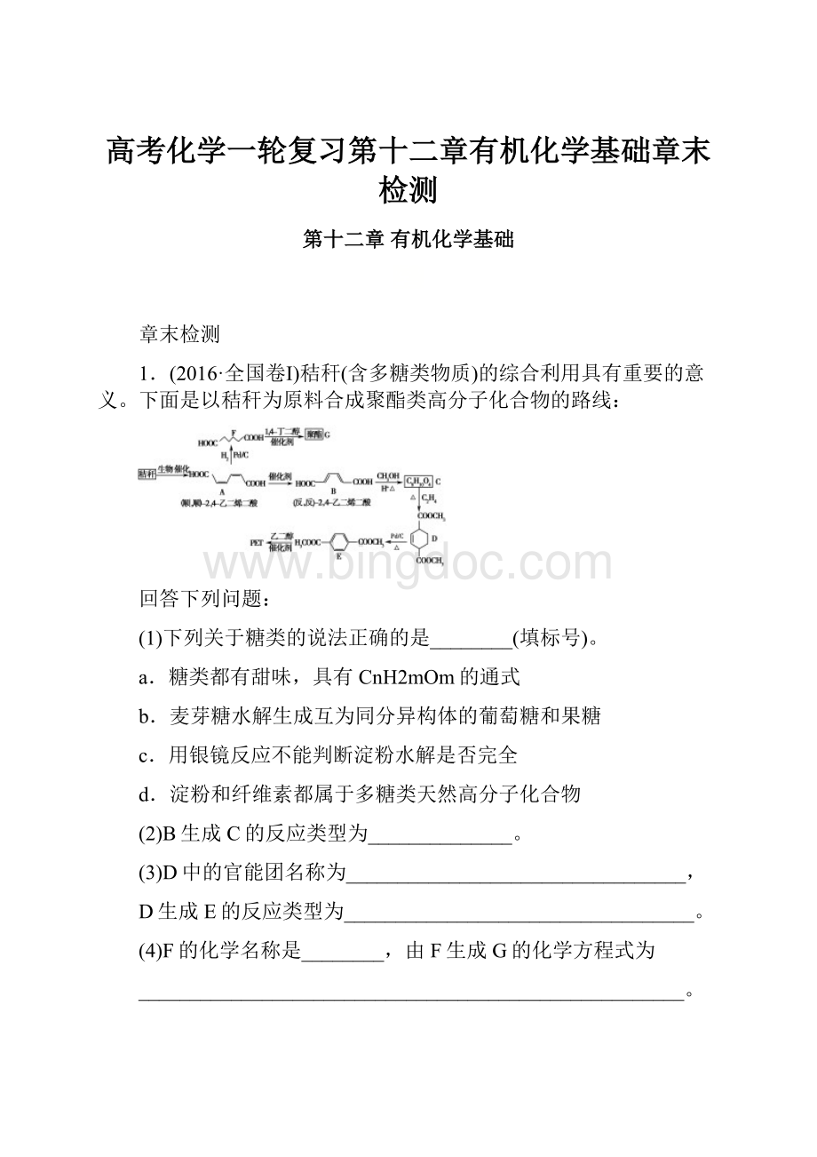 高考化学一轮复习第十二章有机化学基础章末检测.docx_第1页