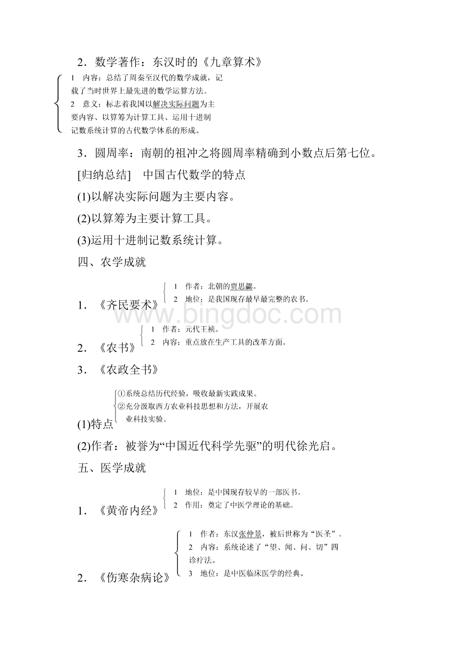 届高考历史一轮复习第十一单元中国古代的思想科技与文艺考点46中国古代的科学技术教案岳麓版.docx_第3页