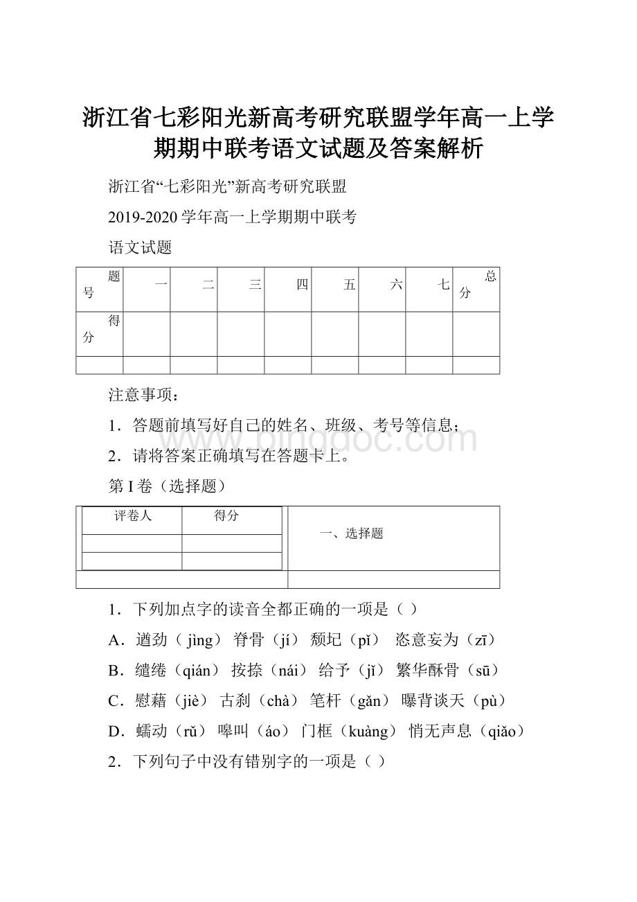 浙江省七彩阳光新高考研究联盟学年高一上学期期中联考语文试题及答案解析.docx