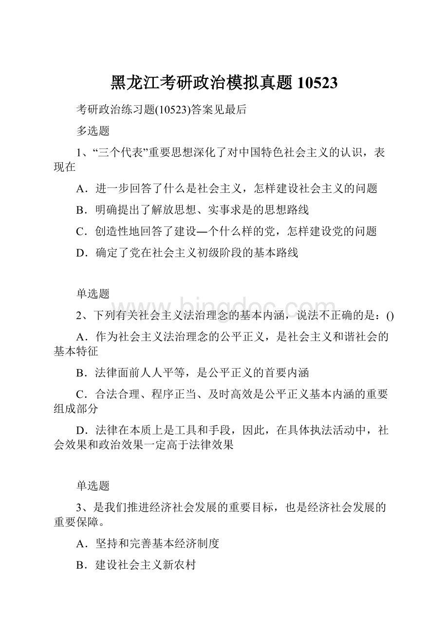 黑龙江考研政治模拟真题10523.docx_第1页