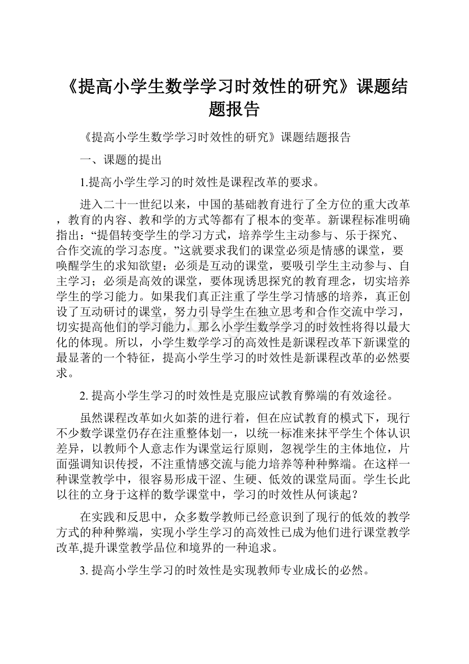 《提高小学生数学学习时效性的研究》课题结题报告.docx