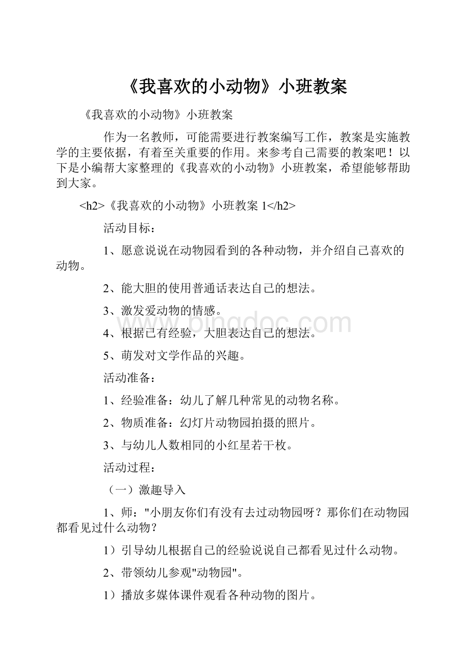 《我喜欢的小动物》小班教案.docx