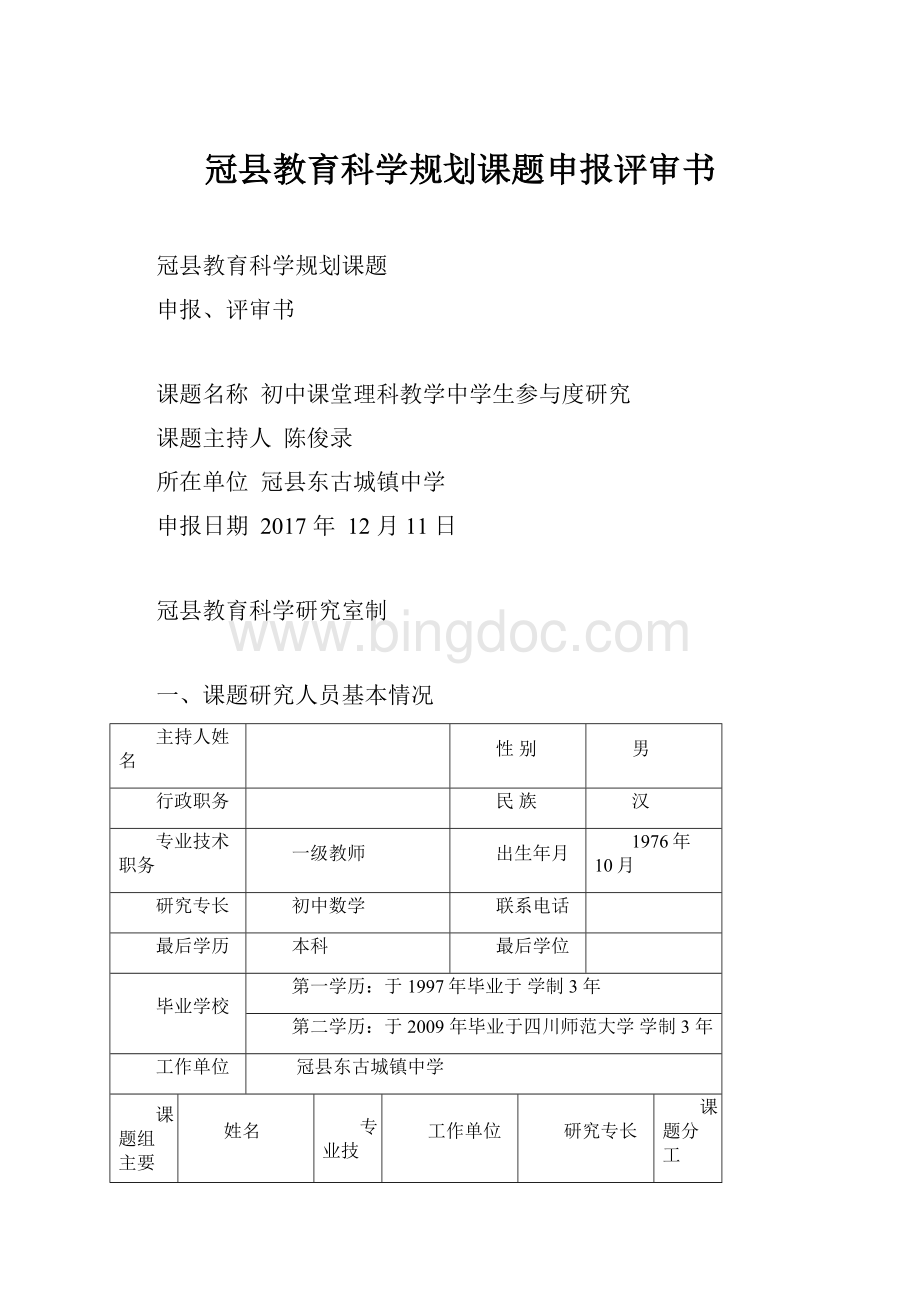 冠县教育科学规划课题申报评审书.docx_第1页