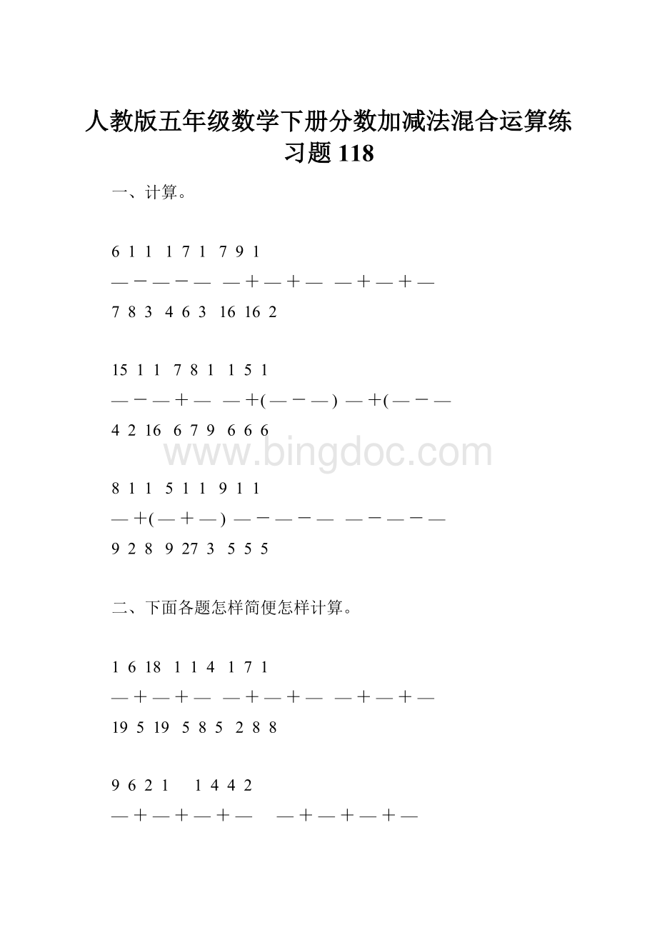 人教版五年级数学下册分数加减法混合运算练习题118.docx