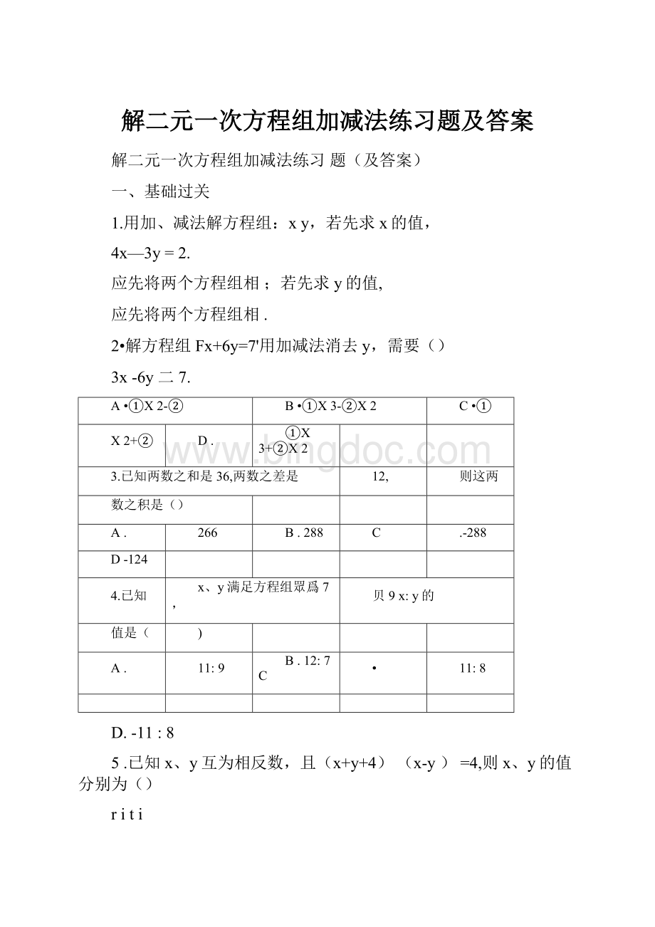 解二元一次方程组加减法练习题及答案.docx_第1页