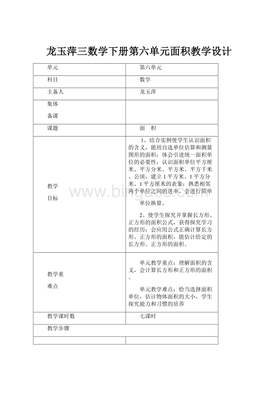 龙玉萍三数学下册第六单元面积教学设计.docx_第1页
