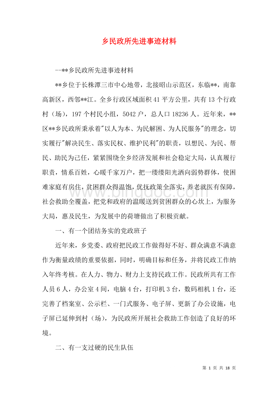 乡民政所先进事迹材料.doc_第1页