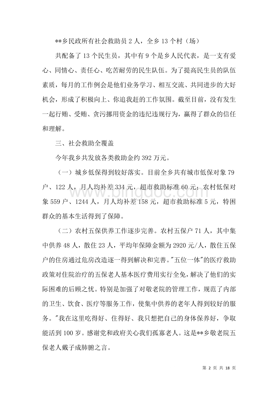 乡民政所先进事迹材料.doc_第2页