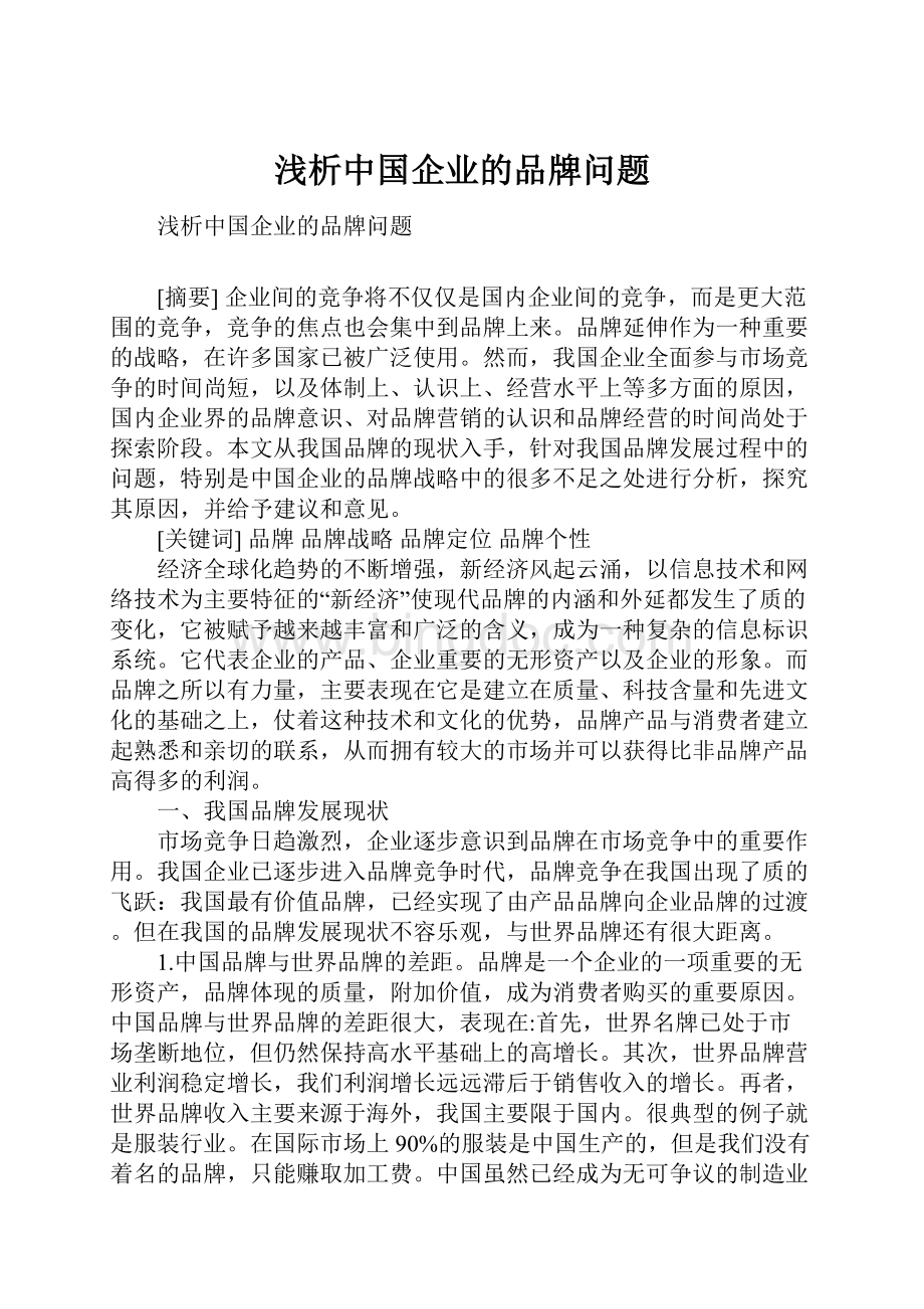 浅析中国企业的品牌问题.docx_第1页