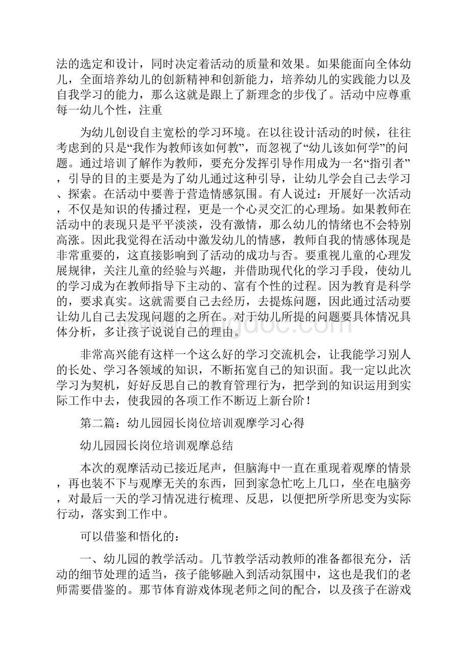 幼儿园园长岗位培训学习心得精选多篇.docx_第3页