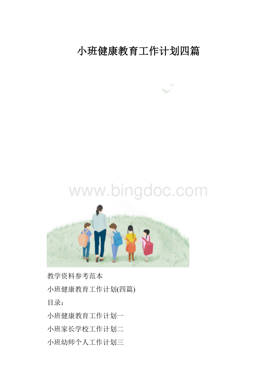 小班健康教育工作计划四篇.docx