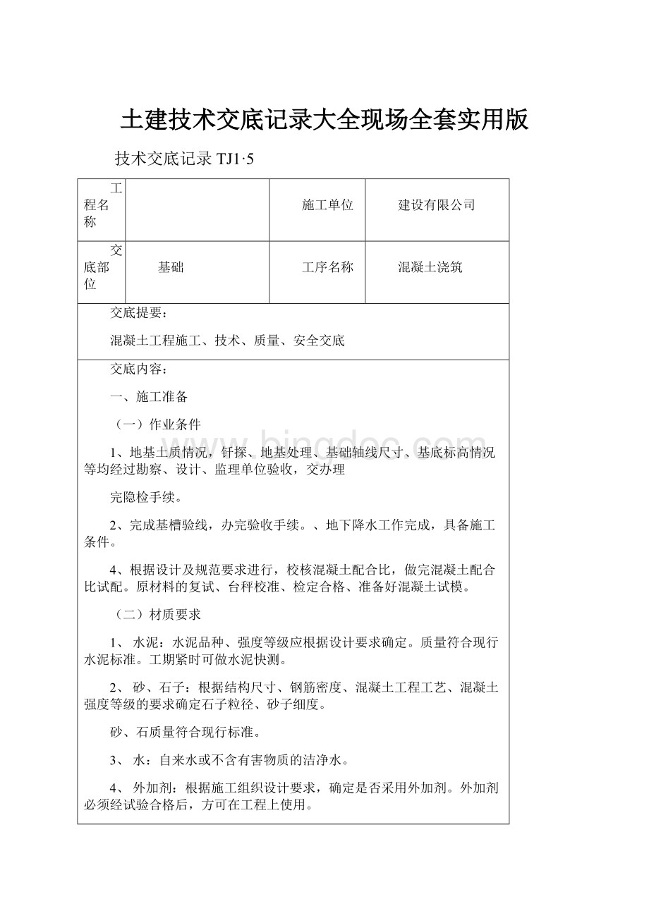 土建技术交底记录大全现场全套实用版.docx_第1页