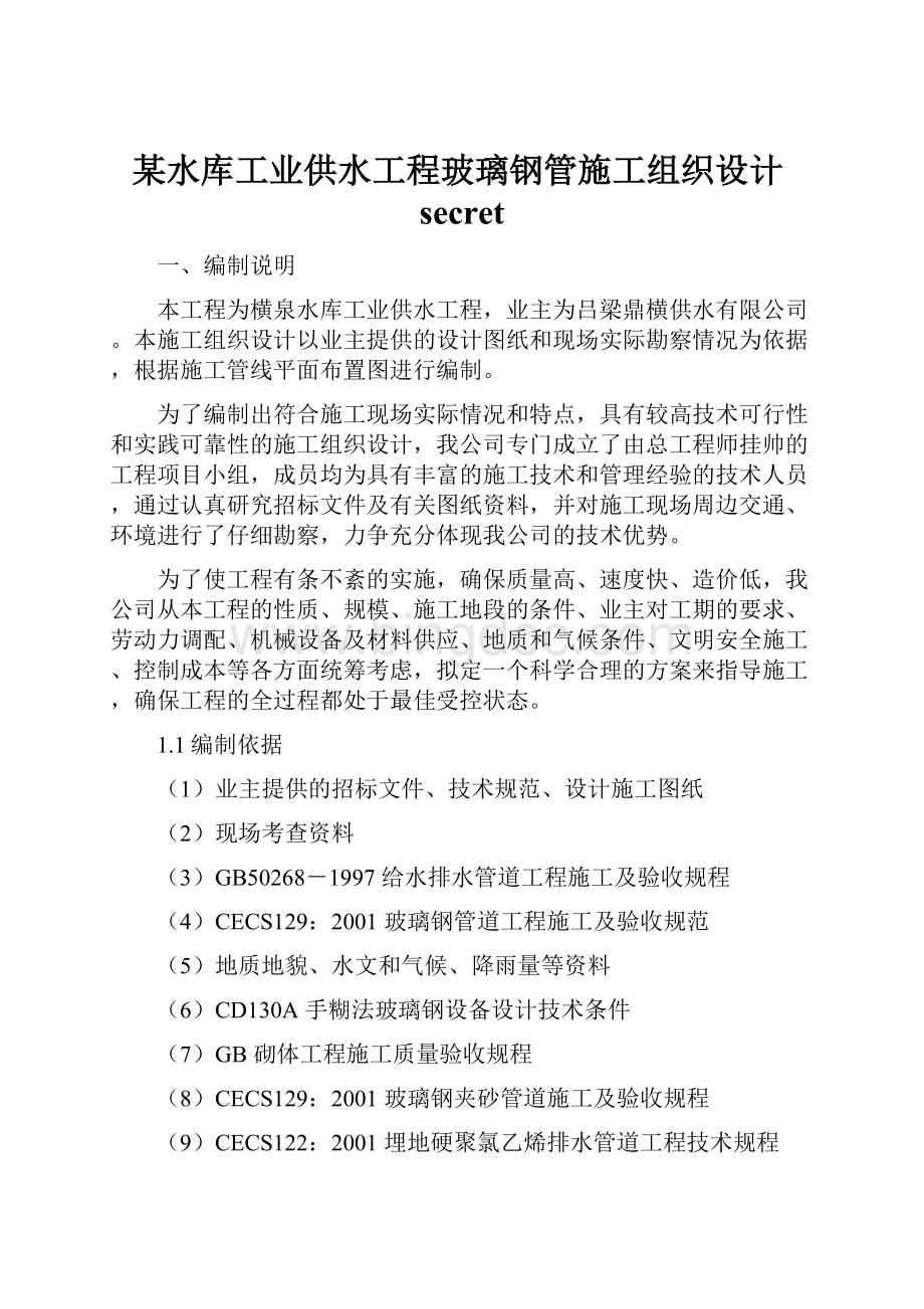 某水库工业供水工程玻璃钢管施工组织设计secret.docx_第1页