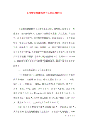 乡精准扶贫建档立卡工作汇报材料.doc