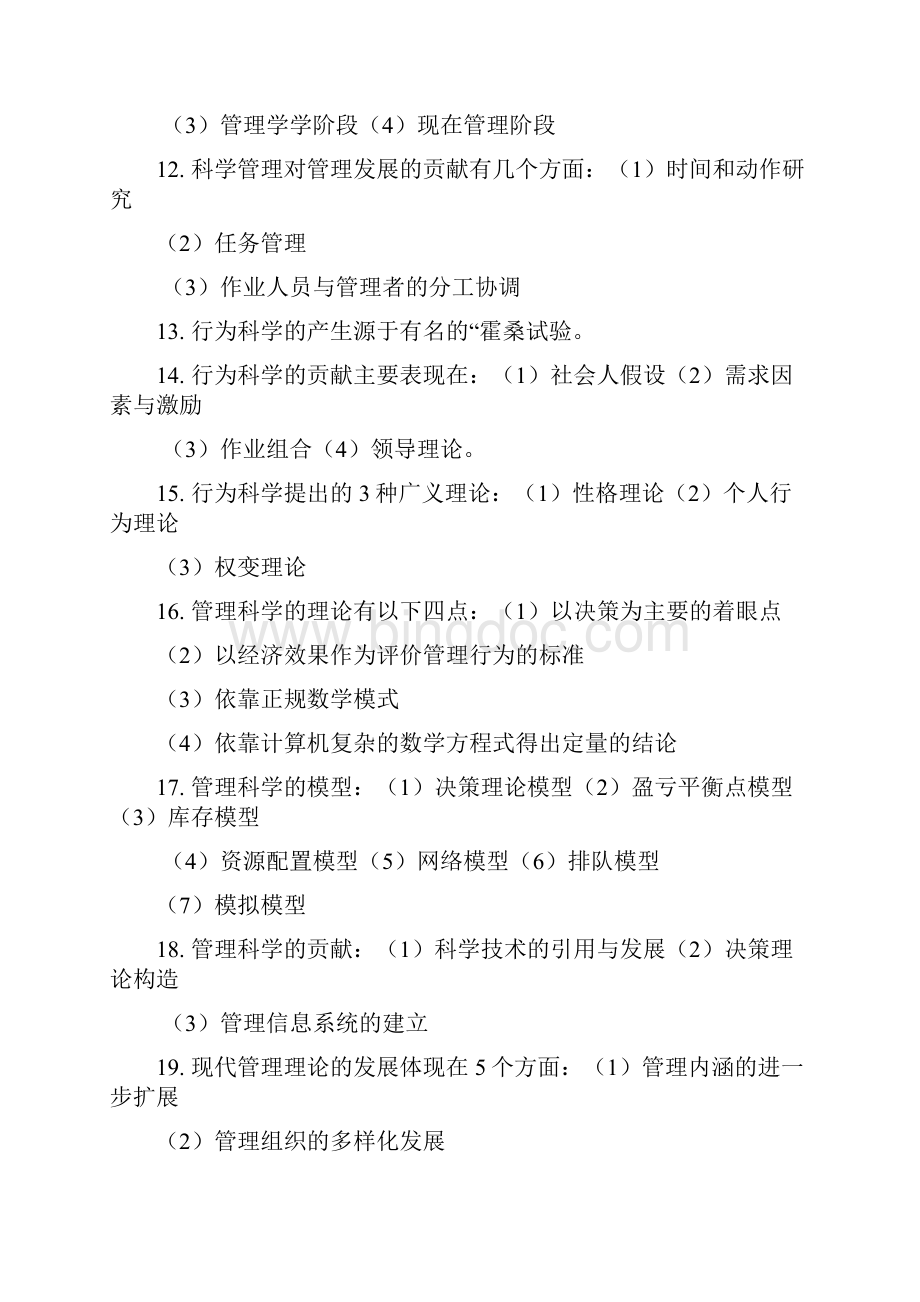 管理科学.docx_第2页