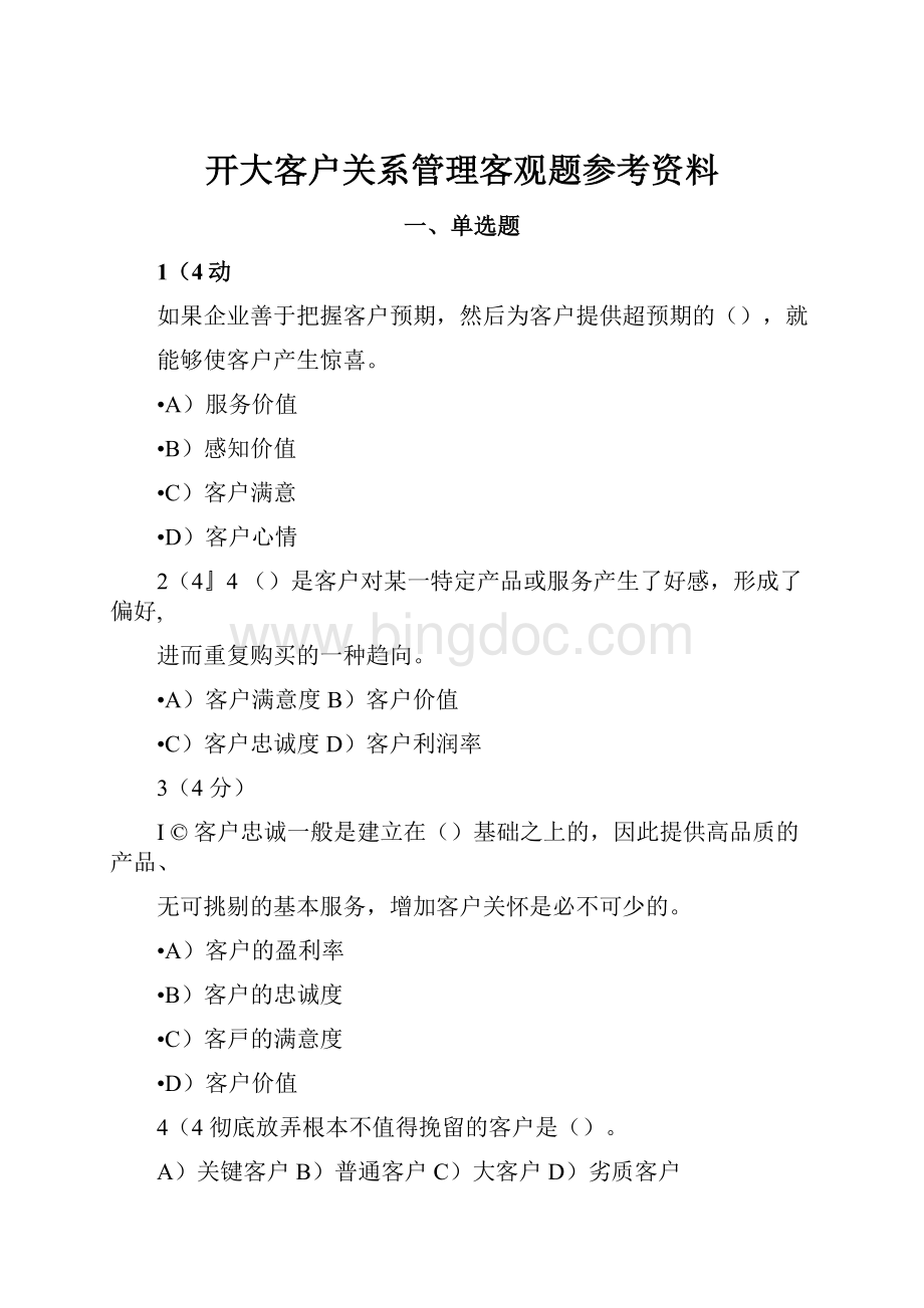 开大客户关系管理客观题参考资料.docx