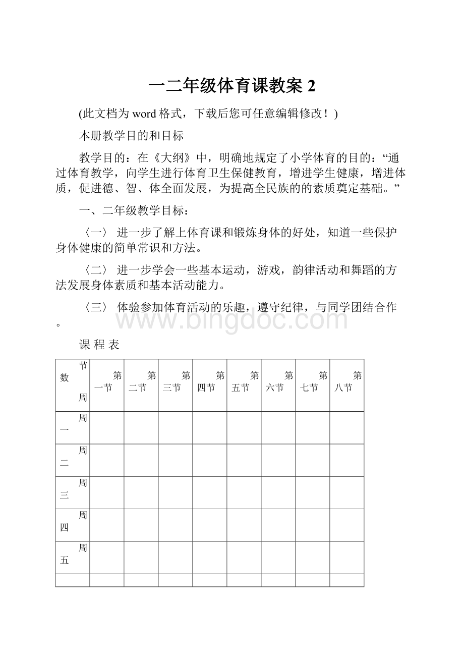 一二年级体育课教案2.docx_第1页