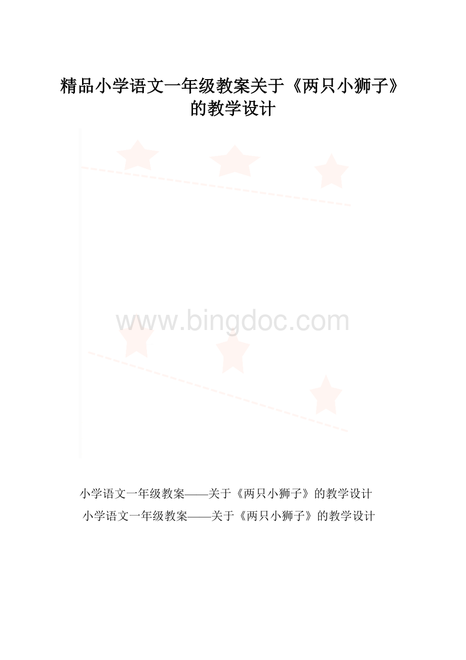 精品小学语文一年级教案关于《两只小狮子》的教学设计.docx