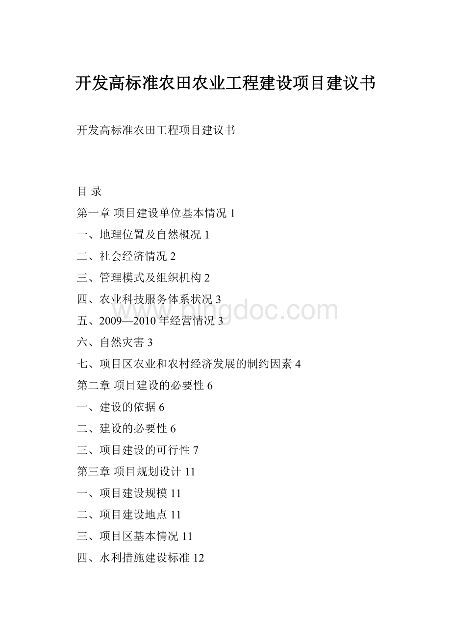 开发高标准农田农业工程建设项目建议书.docx