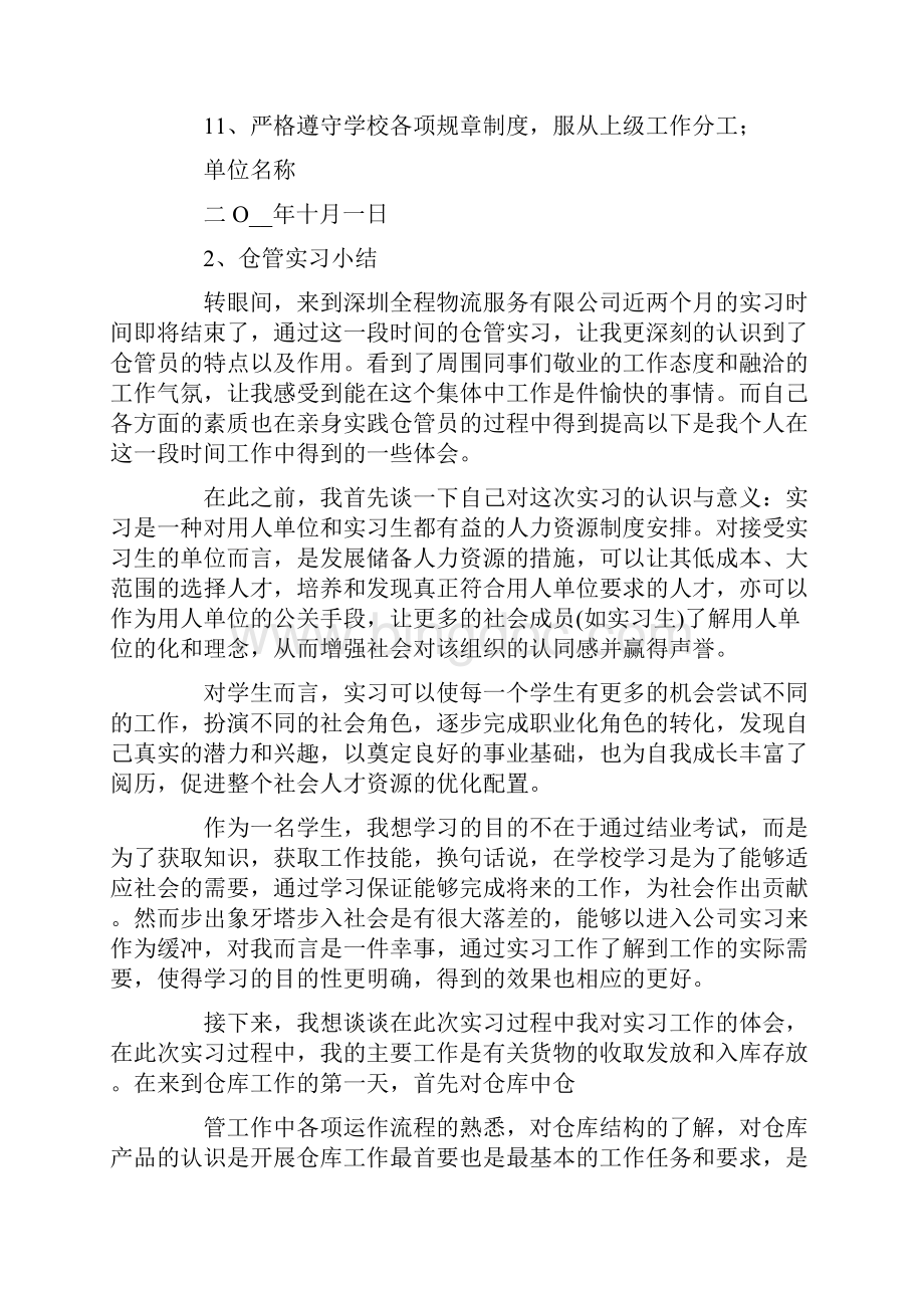 仓管的实习报告范文8篇.docx_第2页