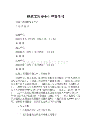 建筑工程安全生产责任书.docx