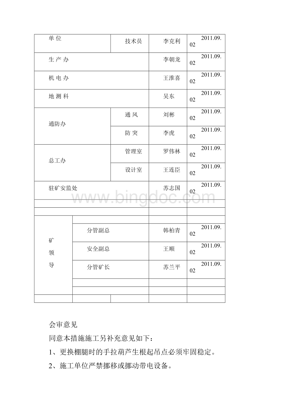 定稿650水泵房变电所修护安全技术措施审批后.docx_第2页