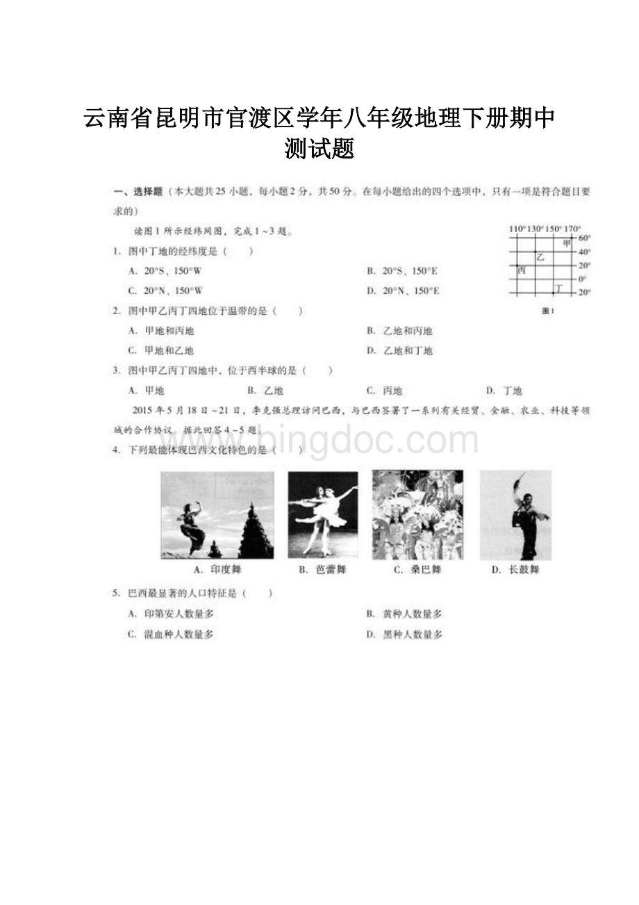 云南省昆明市官渡区学年八年级地理下册期中测试题.docx_第1页