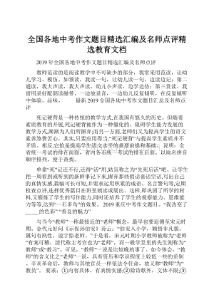 全国各地中考作文题目精选汇编及名师点评精选教育文档.docx