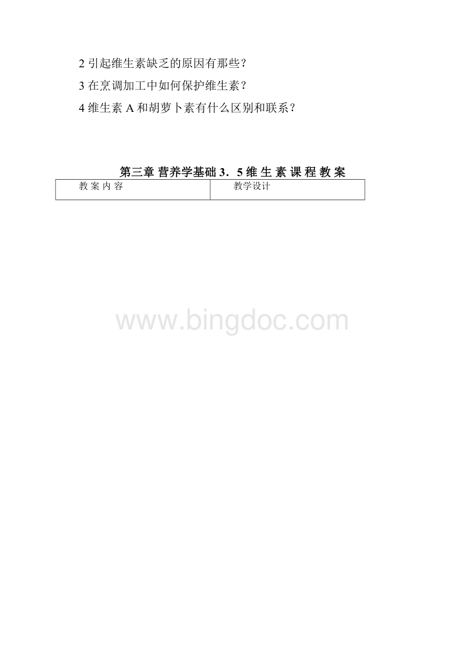 营养学基础维生素.docx_第2页