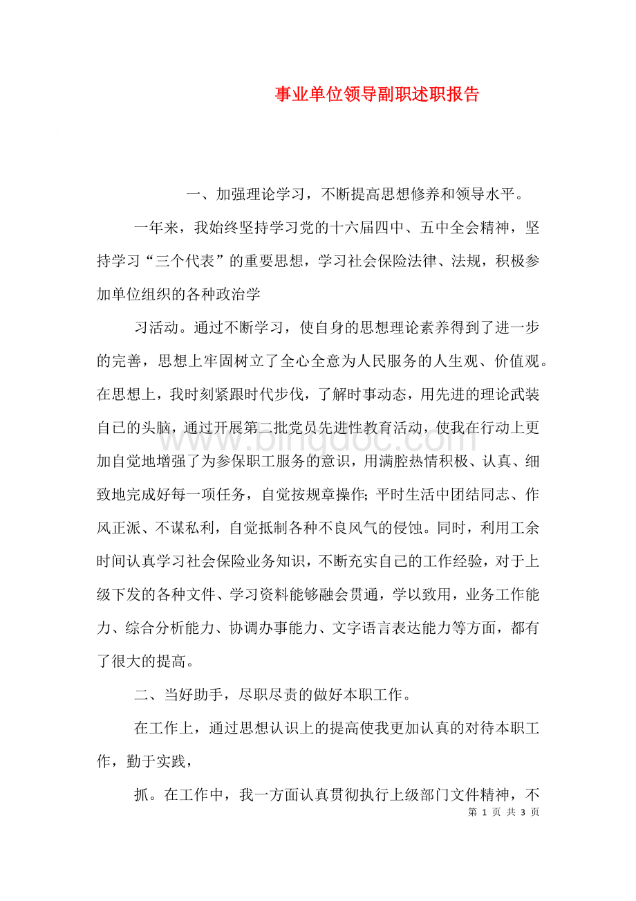 事业单位领导副职述职报告（五）.doc_第1页