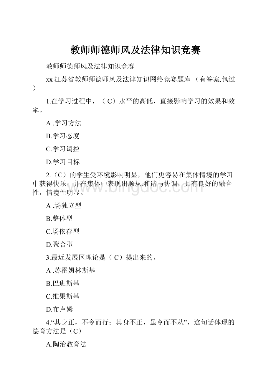 教师师德师风及法律知识竞赛.docx_第1页