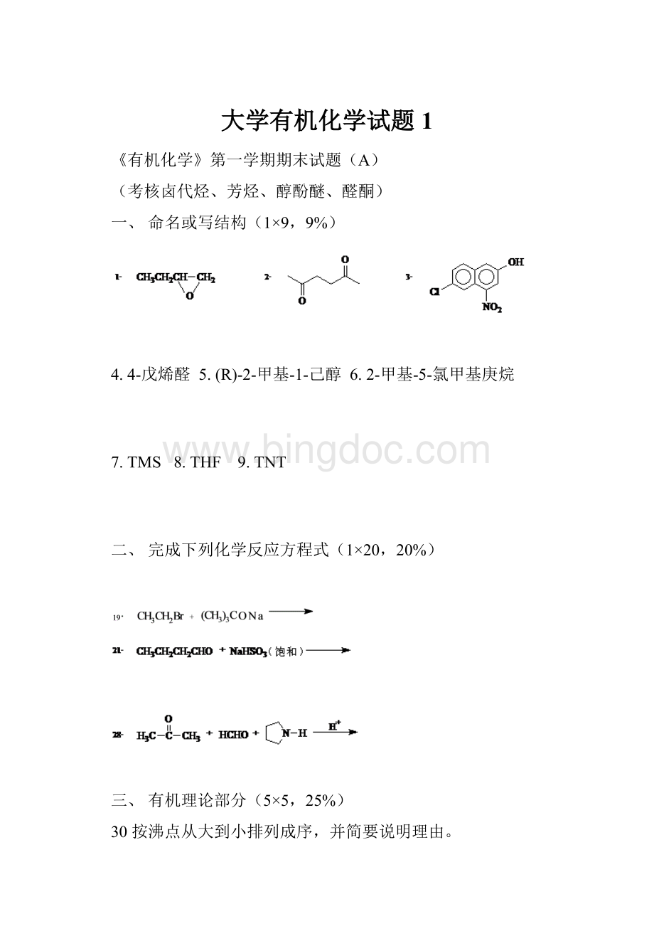 大学有机化学试题1.docx