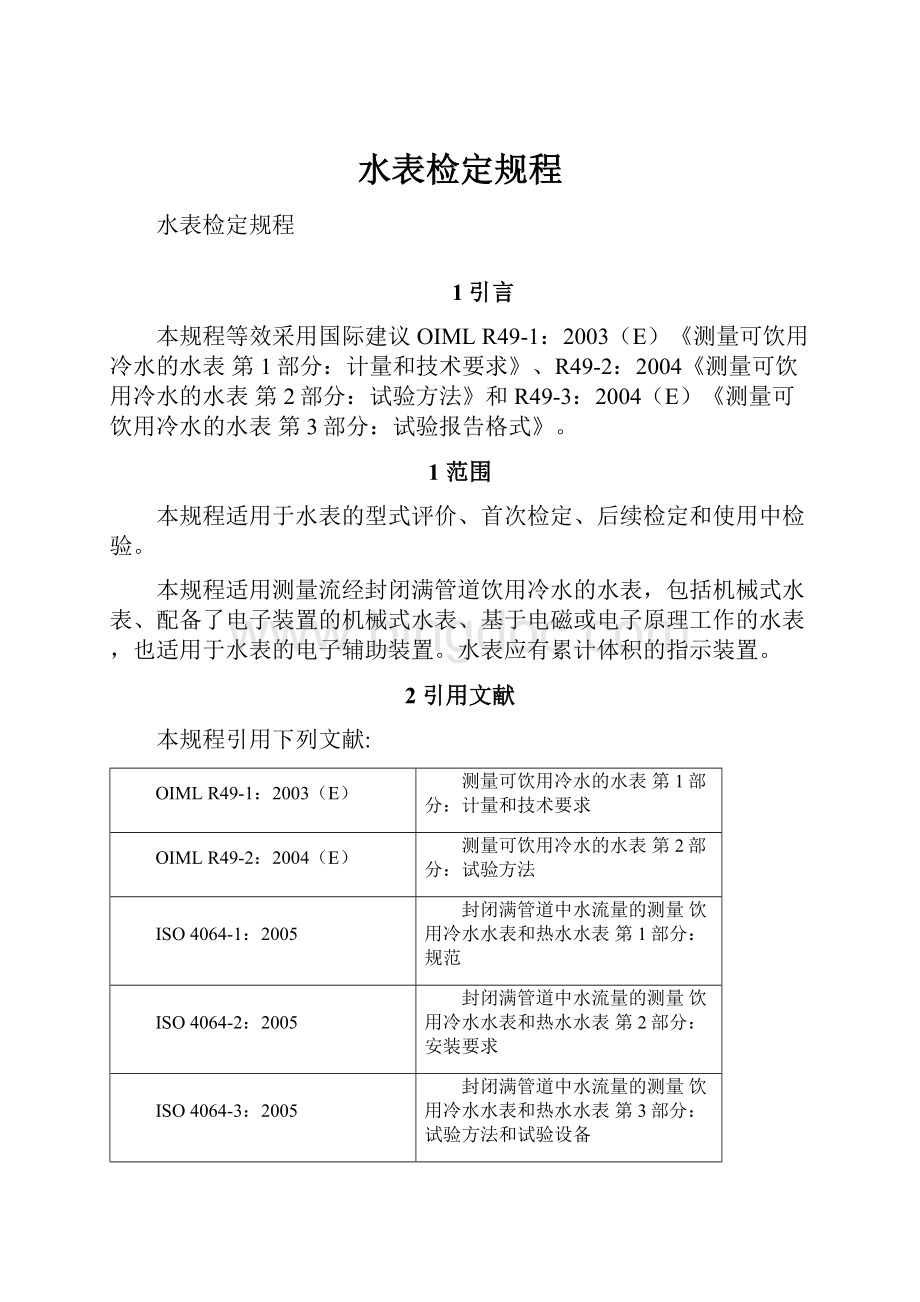 水表检定规程.docx_第1页