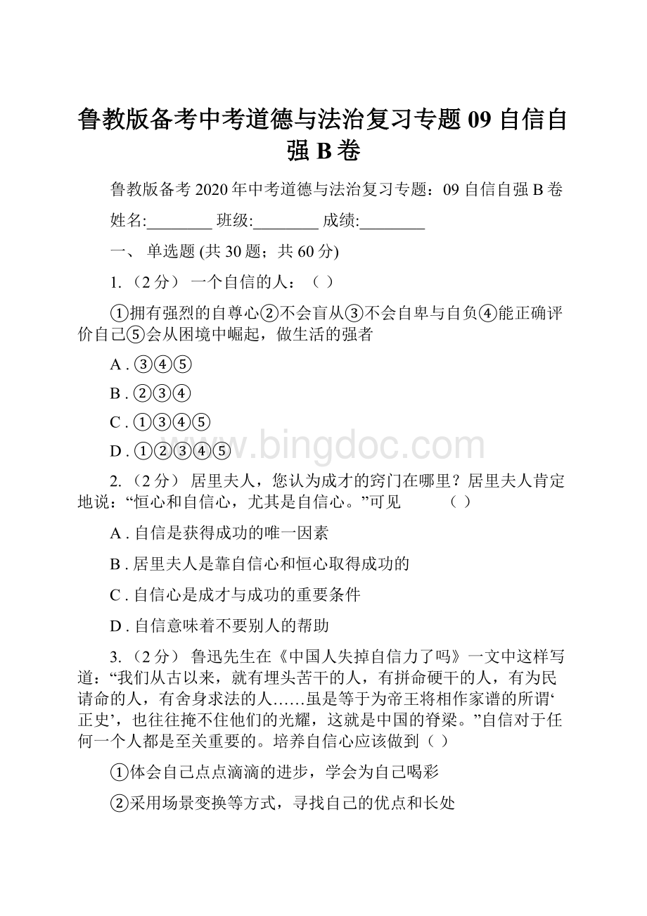 鲁教版备考中考道德与法治复习专题09 自信自强B卷.docx_第1页