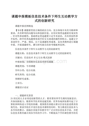 课题申报模板信息技术条件下师生互动教学方式的创新研究.docx