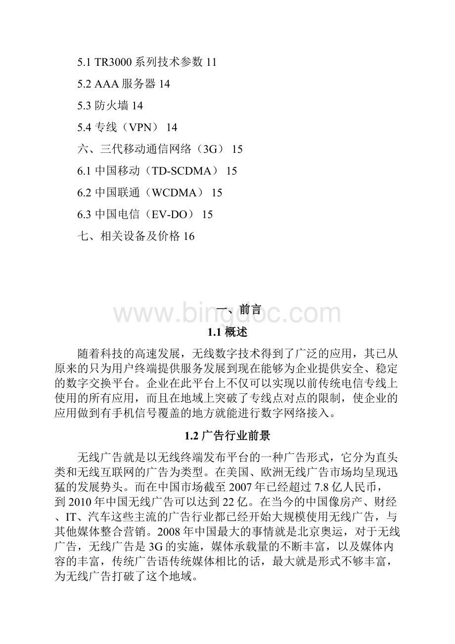 最新广告行业无线接入应用实施项目可行性研究报告.docx_第2页