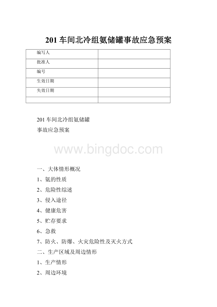 201车间北冷组氨储罐事故应急预案.docx