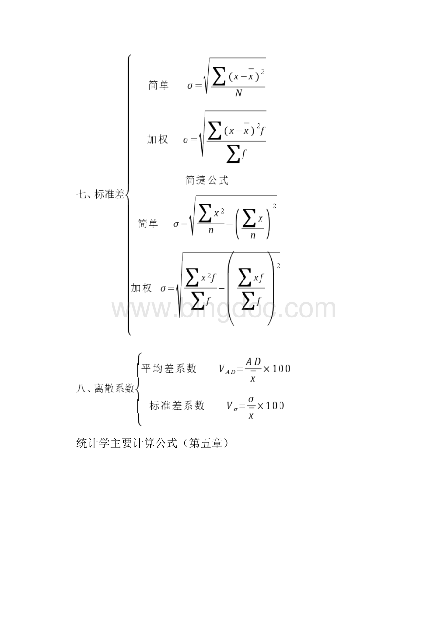 统计学主要计算公式16657.docx_第3页