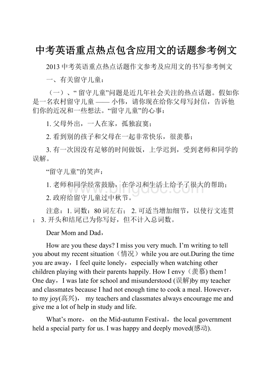 中考英语重点热点包含应用文的话题参考例文.docx_第1页