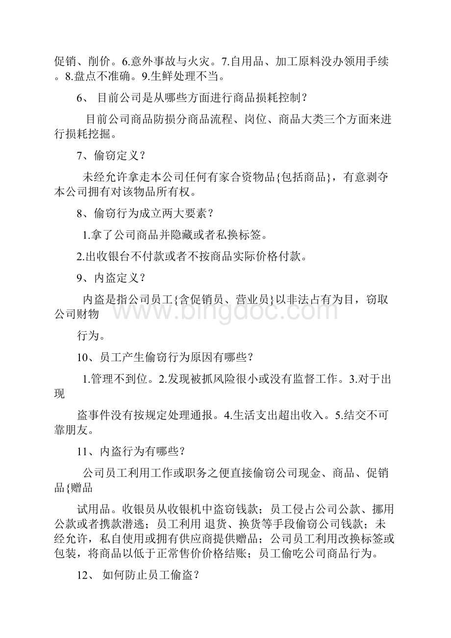 防损员应该会的技能.docx_第2页